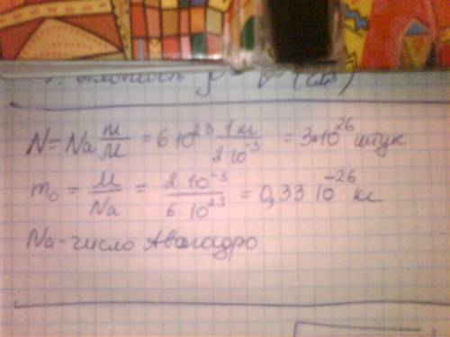 Определить число атомов в 1 кг водорода и массу одного атома водорода ( мю=2*10-3)