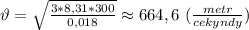 \vartheta=\sqrt{\frac{3*8,31*300}{0,018}}\approx664,6 \ ( \frac{metr}{cekyndy})