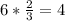 6*\frac{2}{3}=4