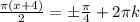 \frac{\pi (x+4)}{2}=б\frac{\pi}{4}+2\pi k