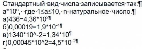 Запишите число в стандартном виде : а)436 б)0,00019 в)1340*10^-2 г)0,00045*10^2