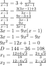 \frac{1}{x-1}=3+\frac{3}{3x-1}\\\ \frac{1}{x-1}=\frac{ 3(3x-1)+3}{3x-1}\\\ \frac{1}{x-1}=\frac{ 9x-3+3}{3x-1}\\\ \frac{1}{x-1}=\frac{ 9x}{3x-1}\\\ 3x-1=9x(x-1)\\\ 3x-1=9x^2-9x\\\ 9x^2-12x+1=0\\\ D=144-36=108\\\ x_1=\frac{12+6\sqrt{3}}{18}=\frac{2+\sqrt{3}}{3}\\\ x_2=\frac{12-6\sqrt{3}}{18}=\frac{2-\sqrt{3}}{3}