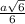 \frac{a\sqrt6}{6}}