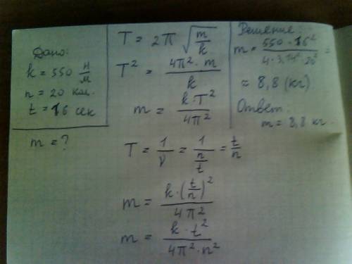 Найти массу груза который на пружине жесткостью 550 н\м делает 20 колебаний за 16 с