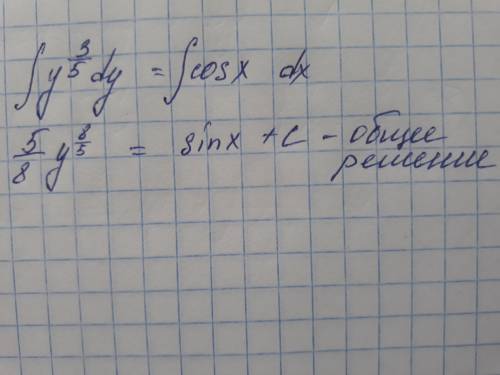 У^3/5dy=cos xdx найти общее решение дифференциального уравнения