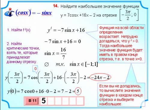 Как решить найдите наибольшее значение функции у=7cosx + 16x - 2 на отрезке [-3п/2; 0] . нужно реш