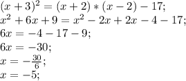 (x+3)^2=(x+2)*(x-2)-17;\\ x^2+6x+9=x^2-2x+2x-4-17;\\ 6x=-4-17-9;\\ 6x=-30;\\ x=-\frac{30}{6};\\ x=-5;\\