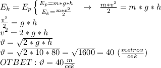 E_k=E_p \left \{ {{E_p=m*g*h} \atop { E_k=\frac{m*v^2}{2}}} \right. \ \ \to \ \ \frac{m*v^2}{2}=m*g*h \\ \frac{v^2}{2}=g*h \\v^2=2*g*h \\ \vartheta=\sqrt{2*g*h} \\\vartheta=\sqrt{2*10*80}=\sqrt{1600}=40 \ (\frac{metrov}{cek}) \\ OTBET: \vartheta=40 \frac{m}{cek}