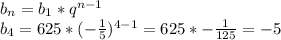 b_{n}=b_{1}*q^{n-1}\\b_{4}=625*(-\frac{1}{5})^{4-1}=625*-\frac{1}{125}=-5
