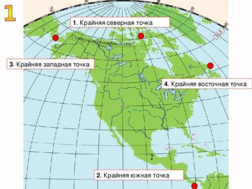 Найдите крайние точки материка северной америки ,обозначьте на карте и подпешите их координаты.