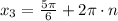 x_{3}= \frac{5\pi}{6} + 2\pi\cdot n