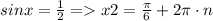 sinx = \frac{1}{2} = x2 = \frac{\pi}{6} + 2\pi\cdot n