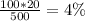 \frac{100*20}{500}=4\%