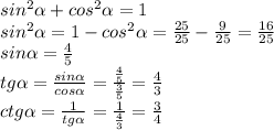 sin^2\alpha+cos^2\alpha=1\\sin^2\alpha=1-cos^2\alpha=\frac{25}{25}-\frac{9}{25}=\frac{16}{25}\\sin\alpha=\frac{4}{5}\\tg\alpha=\frac{sin\alpha}{cos\alpha}=\frac{\frac{4}{5}}{\frac{3}{5}}=\frac{4}{3}\\ctg\alpha=\frac{1}{tg\alpha}=\frac{1}{\frac{4}{3}}=\frac{3}{4}