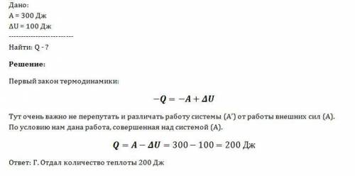 Над газом внешние силы совершили работу 300дж, а его внутренняя энергия увеличилась на 100дж. в этом