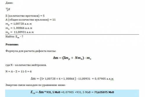 Вычислить энергию связи бора b(5,11)(масса ядра 11,00931 а.е.м.) объясните смысл полученного числа.