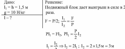 Сподвижного блока груз подняли на высоту 1,5 м. на какую длину при этом был вытянут свободный конец