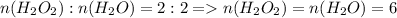 n(H_2O_2):n(H_2O)=2:2=n(H_2O_2)=n(H_2O)=6