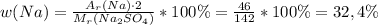 w (Na)=\frac {A_r(Na) \cdot 2}{M_r(Na_2SO_4)}*100 \%=\frac {46}{142}*100\%=32,4\%