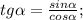 tg\alpha=\frac{sin\alpha}{cos\alpha};