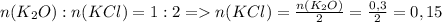 n(K_2O):n(KCl)=1:2=n(KCl)=\frac{n(K_2O)}{2}=\frac{0,3}{2}=0,15