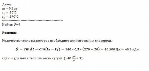 Какое количество теплоты надо затратить, чтобы нагреть чугунную сковороду массой 300г от 20 до 270 г