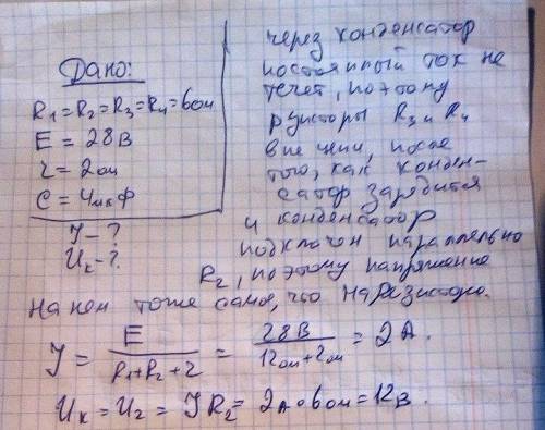 Эдс источника 28 в, внутреннее сопротивление 2 ом r1 = r2 = r3 = r4 = 6 ом. емкость конденсатора 4 м