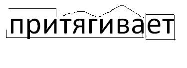 Произведите морфемный разбор слов : серебряным, притягивает, подарок.