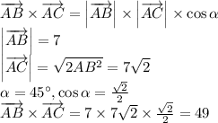 \[\begin{array}{l} \overrightarrow {AB} \times \overrightarrow {AC} = \left| {\overrightarrow {AB} } \right| \times \left| {\overrightarrow {AC} } \right| \times \cos \alpha \\ \left| {\overrightarrow {AB} } \right| = 7\\ \left| {\overrightarrow {AC} } \right| = \sqrt {2A{B^2}} = 7\sqrt 2 \\ \alpha = {45^ \circ },\cos \alpha = \frac{{\sqrt 2 }}{2}\\ \overrightarrow {AB} \times \overrightarrow {AC} = 7 \times 7\sqrt 2 \times \frac{{\sqrt 2 }}{2} = 49 \end{array}\]