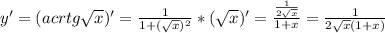 y'=(acrtg\sqrt{x})'=\frac{1}{1+(\sqrt{x})^2}*(\sqrt{x})'=\frac{\frac{1}{2\sqrt{x}}}{1+x}=\frac{1}{2\sqrt{x}(1+x)}