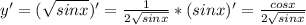 y'=(\sqrt{sinx})'=\frac{1}{2\sqrt{sinx}}*(sinx)'=\frac{cosx}{2\sqrt{sinx}}