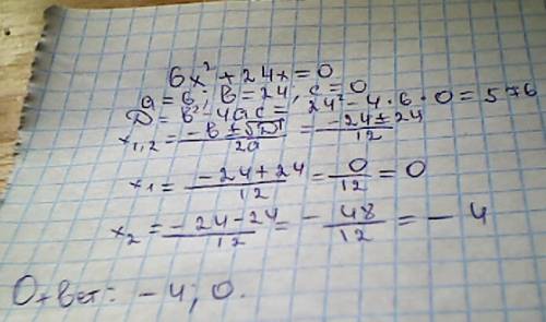 Найдите корни уравнения 6х^2+24 х=0