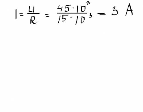 На электрообезвоживающей установке напряжение достигает 45кв. вычислите, какой силы ток проходит чер