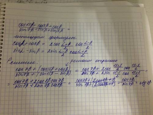 Докозать тождество (cos15b+cos7b+cosb): (sin7b-sinb+sin15b)=ctg7b