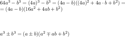 64a^3-b^3=(4a)^3-b^3=(4a-b)((4a)^2+4a\cdot b + b^2)= \\ = (4a-b)(16a^2+4ab+b^2) \\ \\ \\ \\ a^3\pm b^3=(a\pm b)(a^2\mp ab+b^2)