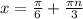 x=\frac{\pi}{6}+\frac{\pi n}{3}