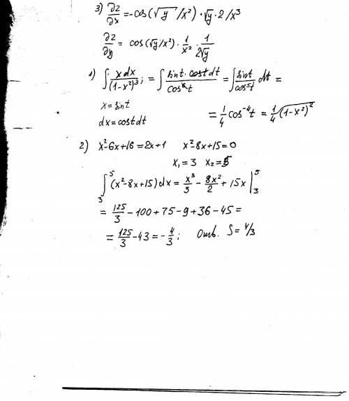 1) вычислить неопределенный интеграл xdx/(1-x^2)^3 2) найти площадь ограниченную графиками функций x
