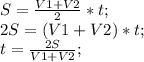 S=\frac{V1+V2}{2}*t;\\ 2S=(V1+V2)*t;\\ t=\frac{2S}{V1+V2};\\