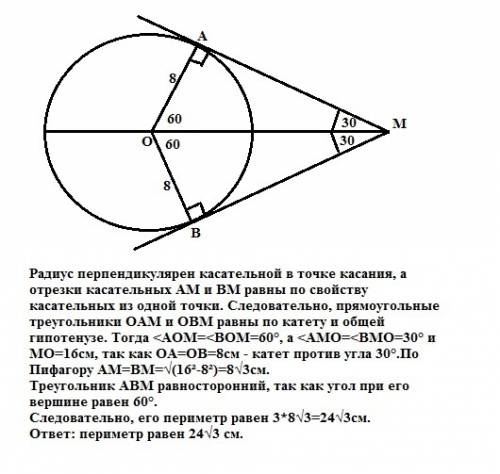 Из точки м к окружности с центром о и радиусом 8см проведены касательные am и bm (a и b - точки каса