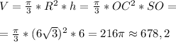 V = \frac{ \pi }{3}* R^2*h = \frac{ \pi }{3}* OC^2*SO = \\ \\ = \frac{ \pi }{3}* (6 \sqrt{3}) ^2*6 = 216 \pi \approx 678,2