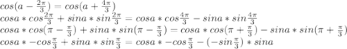 cos(a-\frac{2\pi}{3})=cos(a+\frac{4\pi}{3})\\cosa*cos\frac{2\pi}{3}+sina*sin\frac{2\pi}{3}=cosa*cos\frac{4\pi}{3}-sina*sin\frac{4\pi}{3}\\cosa*cos(\pi-\frac{\pi}{3})+sina*sin(\pi-\frac{\pi}{3})=cosa*cos(\pi+\frac{\pi}{3})-sina*sin(\pi+\frac{\pi}{3})\\cosa*-cos\frac{\pi}{3}+sina*sin\frac{\pi}{3}=cosa*-cos\frac{\pi}{3}-(-sin\frac{\pi}{3})*sina