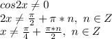 cos2x\neq0\\2x\neq\frac{\pi}{2}+\pi*n,\ n\in Z\\x\neq\frac{\pi}{4}+\frac{\pi*n}{2},\ n\in Z