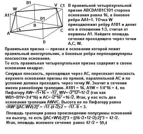 Вправильной четырёхугольной призме abcda1b1c1d1 сторона основания равна 16, а боковое ребро аа1=1. т