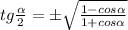 tg\frac{\alpha}{2}=б\sqrt{\frac{1-cos\alpha}{1+cos\alpha}}