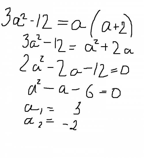 При каких значениях а равны значения выражений 3а2-12 и а(а+2)