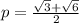 p=\frac{\sqrt{3}+\sqrt{6}}{2}