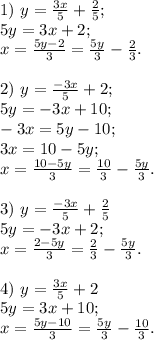 1) \ y=\frac{3x}{5}+\frac{2}{5}; \\ 5y=3x+2;\\ x=\frac{5y-2}{3}=\frac{5y}{3}-\frac{2}{3}.\\\\ 2) \ y= \frac{-3x}{5}+2; \\ 5y=-3x+10;\\ -3x=5y-10;\\ 3x=10-5y;\\ x=\frac{10-5y}{3}=\frac{10}{3}-\frac{5y}{3}. \\\\ 3) \ y=\frac{-3x}{5}+\frac{2}{5} \\ 5y=-3x+2; \\ x=\frac{2-5y}{3}=\frac{2}{3}-\frac{5y}{3}.\\\\ 4) \ y =\frac{3x}{5}+2\\ 5y=3x+10;\\ x=\frac{5y-10}{3}=\frac{5y}{3}-\frac{10}{3}.