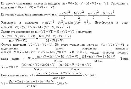 Шар массой 4кг движется со скоростью 2 м/с и сталкивается с покоящимся шаром массой 1кг. вычислить р