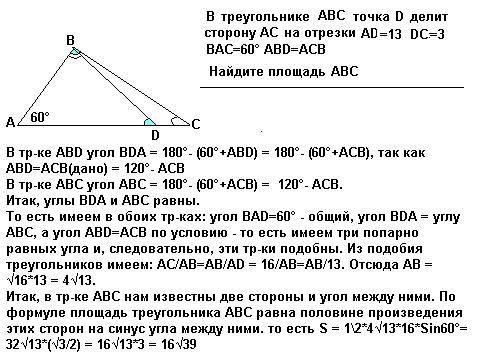 Втреугольнике abc точка d делит сторону ac на отрезки ad=13 dc=3 bac=60 abd=acb найдите площадь abc