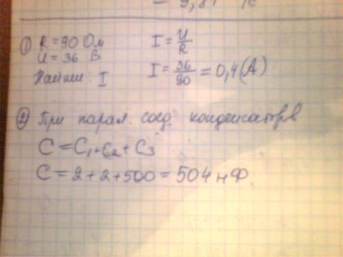 Срешением! 1) паяльник сопротивление которого 90ом, включенным в электрическую цепь с напряжением 36